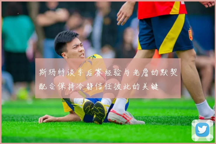 斯玛特谈季后赛经验与老詹的默契配合保持冷静信任彼此的关键