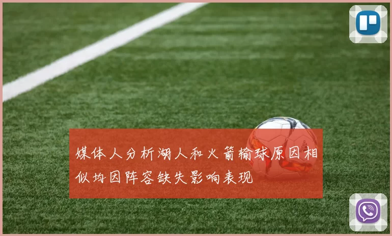 媒体人分析湖人和火箭输球原因相似均因阵容缺失影响表现