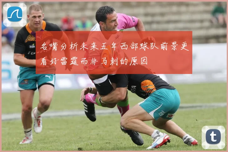 名嘴分析未来五年西部球队前景更看好雷霆而非马刺的原因