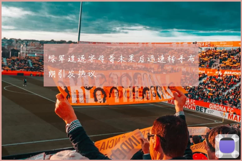 绿军追逐字母哥未果后迅速转手布朗引发热议